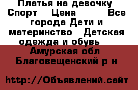 Платья на девочку “Спорт“ › Цена ­ 500 - Все города Дети и материнство » Детская одежда и обувь   . Амурская обл.,Благовещенский р-н